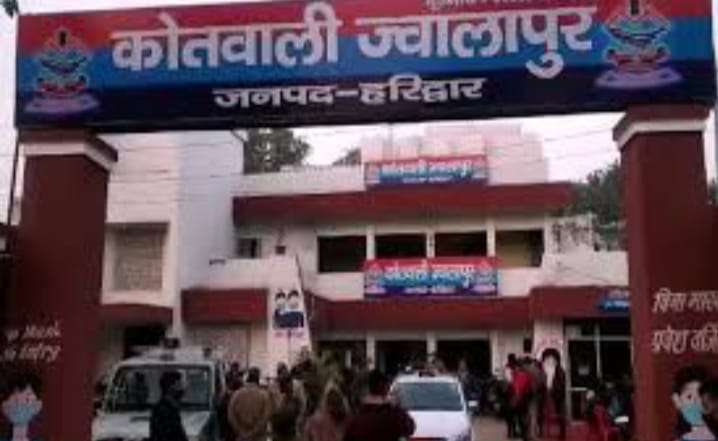 ज्वालापुर कोतवाली ज्वालापुर कोतवाली