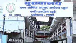 छत्तीसगढ़ आर्थिक अपराध अन्वेषण ब्यूरो छत्तीसगढ़ आर्थिक अपराध अन्वेषण ब्यूरो