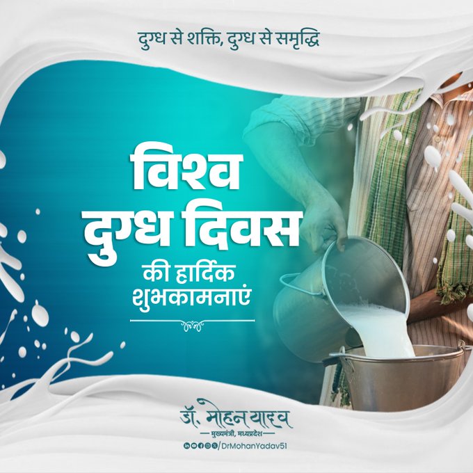 मुख्यमंत्री डॉ. यादव ने विश्व दुग्ध दिवस पर सभी दुग्ध पालकों को दी शुभकामनाएं मुख्यमंत्री डॉ. यादव ने विश्व दुग्ध दिवस पर सभी दुग्ध पालकों को दी शुभकामनाएं
