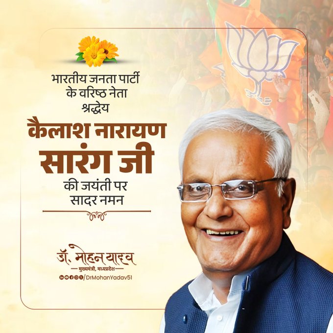मुख्यमंत्री डाॅ यादव ने कैलाश नारायण सारंग काे जयंती पर किया नमन मुख्यमंत्री डाॅ यादव ने कैलाश नारायण सारंग काे जयंती पर किया नमन