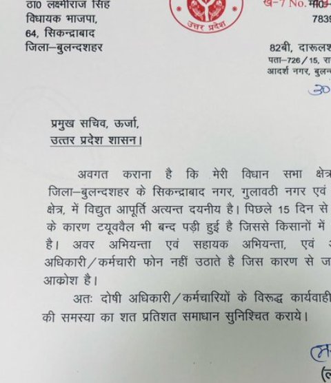 प्रमुख सचिव ऊर्जा काे लिखा गया विधायक का लेटर प्रमुख सचिव ऊर्जा काे लिखा गया विधायक का लेटर