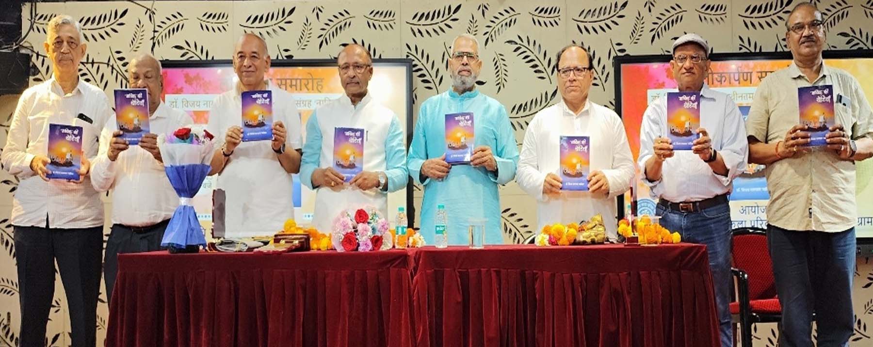 गुरुग्राम में सुरुचि परिवार के तत्वावधान में डॉ. विजय नागपाल के प्रथम काव्य संग्रह नाविक की बेटियां का विमोचन करते साहित्यकार।