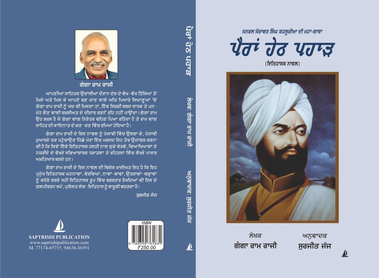 जनरल जोरावर सिंह के पंजाबी में अनुदित पुसतक् का आरवरण। जनरल जोरावर सिंह के पंजाबी में अनुदित पुसतक् का आरवरण।
