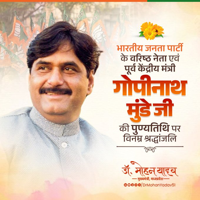 मुख्यमंत्री डाॅ यादव ने गाेपीनाथ मुंडे काे पुण्यतिथि पर श्रद्धांजलि अर्पित की मुख्यमंत्री डाॅ यादव ने गाेपीनाथ मुंडे काे पुण्यतिथि पर श्रद्धांजलि अर्पित की