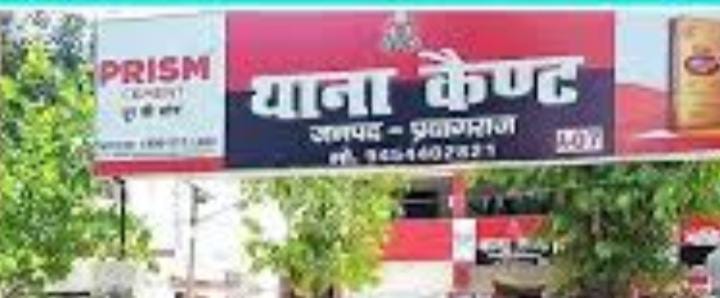 प्रयागराज के कैन्ट थाना का छाया चित्र
