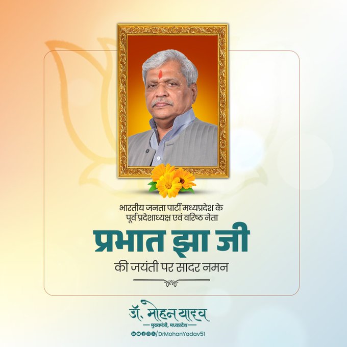 मुख्यमंत्री डाॅ यादव ने बीजेपी के पूर्व प्रदेश अध्यक्ष प्रभात झा काे जयंती पर किया नमन