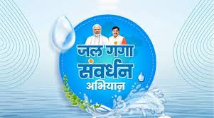 जल गंगा संवर्धन अभियान जल गंगा संवर्धन अभियान