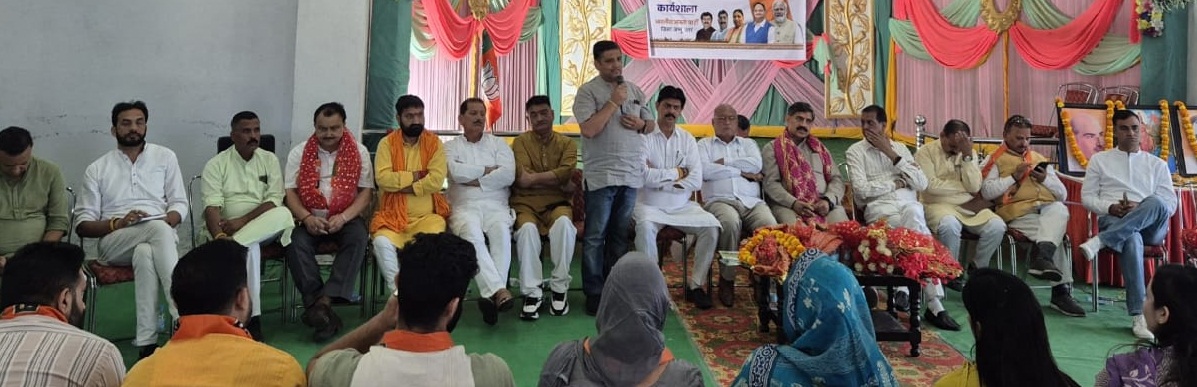 भाजपा जम्मू उत्तर ने मनाया सेवा, सुशासन और गरीब कल्याण के 11 वर्ष, कार्यकर्ताओं ने विकसित भारत 2047 के संकल्प को दोहराया भाजपा जम्मू उत्तर ने मनाया सेवा, सुशासन और गरीब कल्याण के 11 वर्ष, कार्यकर्ताओं ने विकसित भारत 2047 के संकल्प को दोहराया