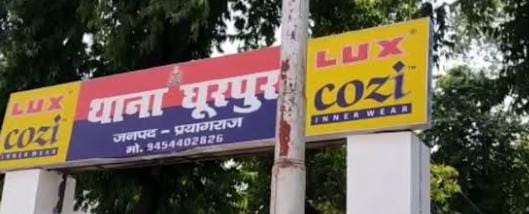 प्रयागराज के घूरपुर थाने का छाया चित्र प्रयागराज के घूरपुर थाने का छाया चित्र