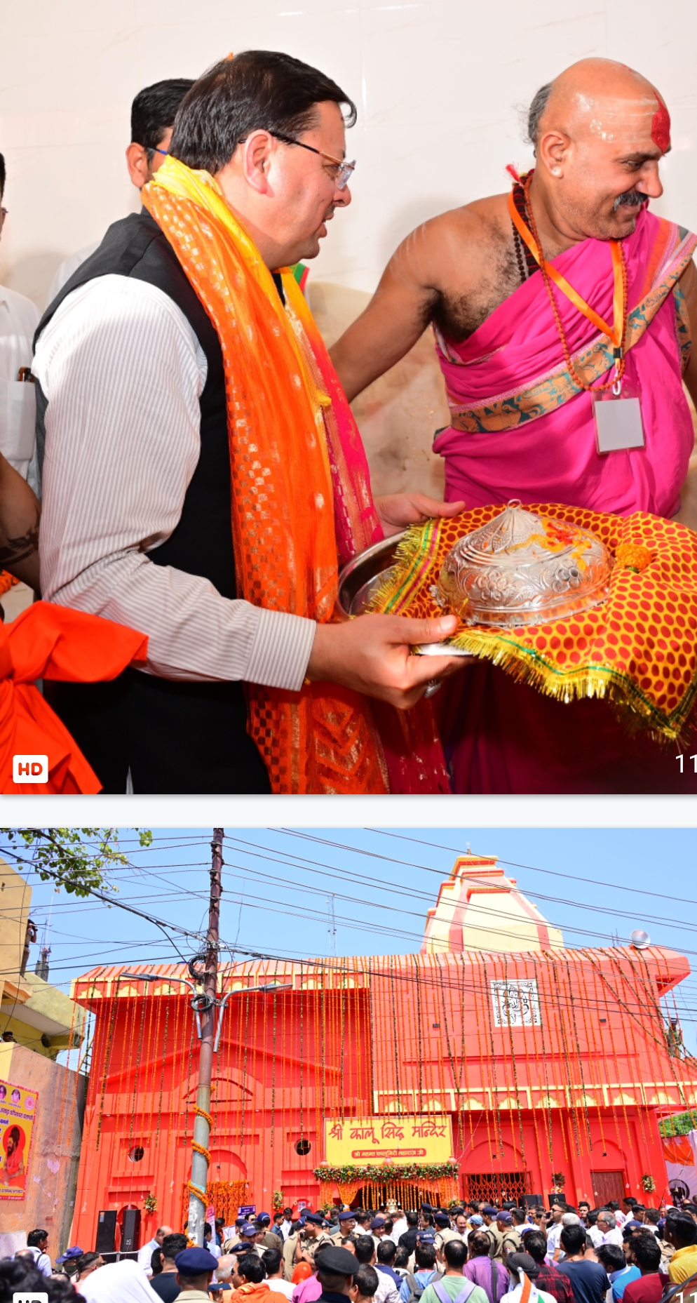 मुख्यमंत्री पुष्कर सिंह धामी हल्द्वानी स्थित कालू सिद्ध मंदिर में प्राण प्रतिष्ठा महोत्सव पूजा कार्यक्रम में शामिल होते। मुख्यमंत्री पुष्कर सिंह धामी हल्द्वानी स्थित कालू सिद्ध मंदिर में प्राण प्रतिष्ठा महोत्सव पूजा कार्यक्रम में शामिल होते।