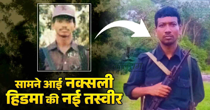 नक्सली माडवी हिड़मा की नई तस्वीर नक्सली माडवी हिड़मा की नई तस्वीर