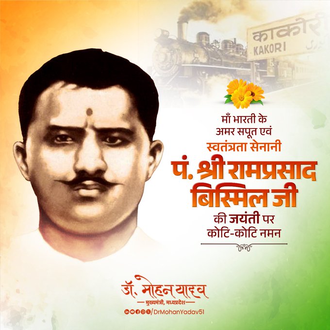 मुख्यमंत्री डाॅ यादव ने स्वतंत्रता सेनानी रामप्रसाद 'बिस्मिल' काे जयंती पर किया नमन मुख्यमंत्री डाॅ यादव ने स्वतंत्रता सेनानी रामप्रसाद 'बिस्मिल' काे जयंती पर किया नमन