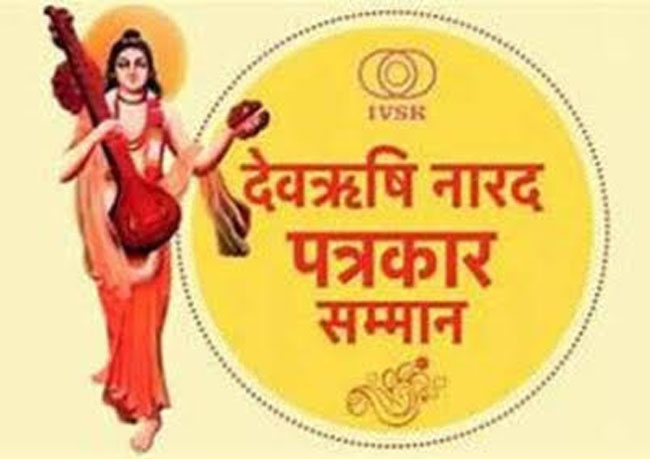 फोटो: 'देवर्षि नारद पत्रकार सम्मान' फोटो: 'देवर्षि नारद पत्रकार सम्मान'
