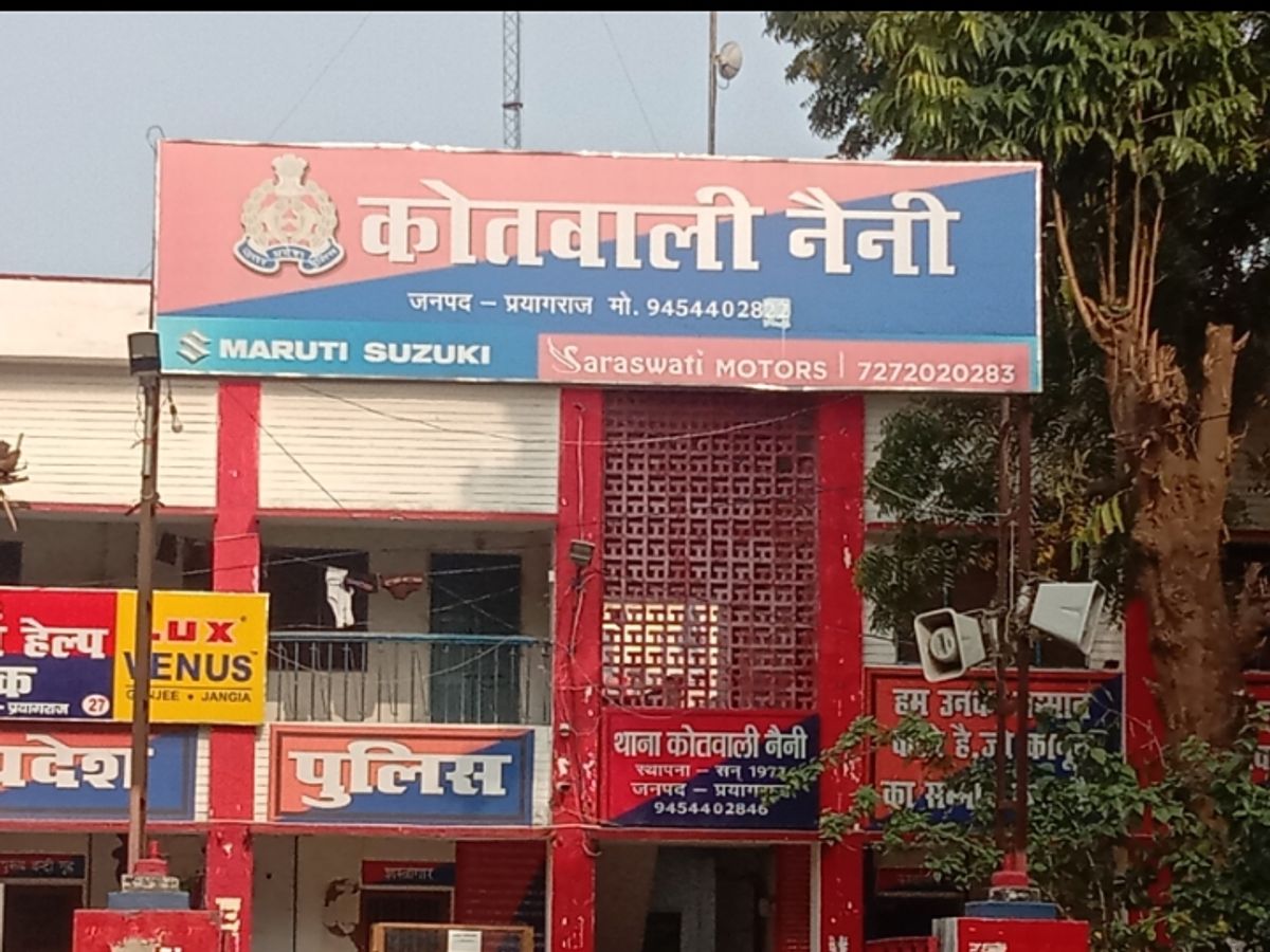 प्रयागराज के नैनी थाने का छाया चित्र प्रयागराज के नैनी थाने का छाया चित्र