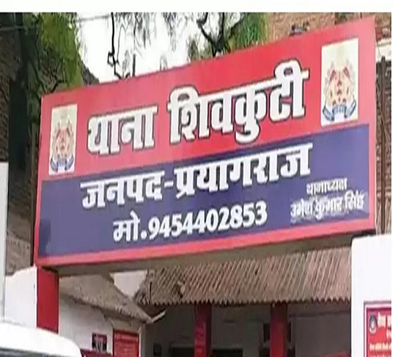 प्रयागराज के शिवकुटी थाने की फोटो प्रयागराज के शिवकुटी थाने की फोटो