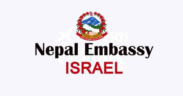 नेपाली दूतावास इजरायल नेपाली दूतावास इजरायल