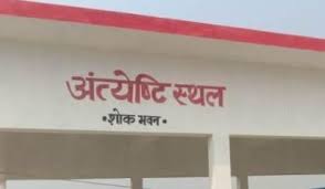 मुरादाबाद मंडल के चार जनपदों में 9.42 करोड़ रुपये बनेंगे अंत्येष्टि स्थल मुरादाबाद मंडल के चार जनपदों में 9.42 करोड़ रुपये बनेंगे अंत्येष्टि स्थल