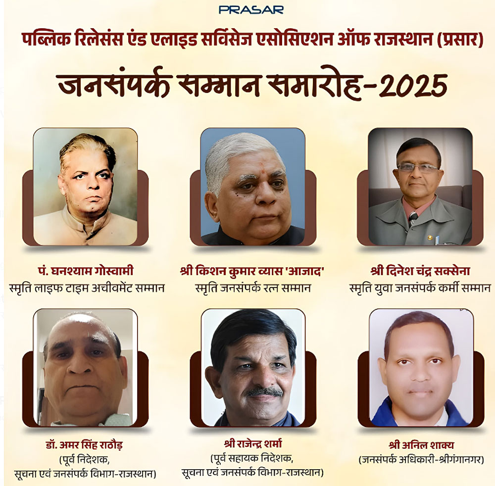 'प्रसार' का राज्य स्तरीय जनसंपर्क सम्मान समारोह 15 को 'प्रसार' का राज्य स्तरीय जनसंपर्क सम्मान समारोह 15 को