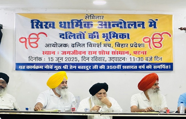 सिख धार्मिक आंदोलन में दलितों की भूमिका पर एकदिवसीय सेमिनार की फोटो सिख धार्मिक आंदोलन में दलितों की भूमिका पर एकदिवसीय सेमिनार की फोटो