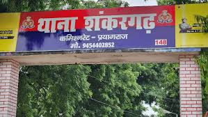 प्रयागराज के शंकरगढ़ थाने की फोटो प्रयागराज के शंकरगढ़ थाने की फोटो