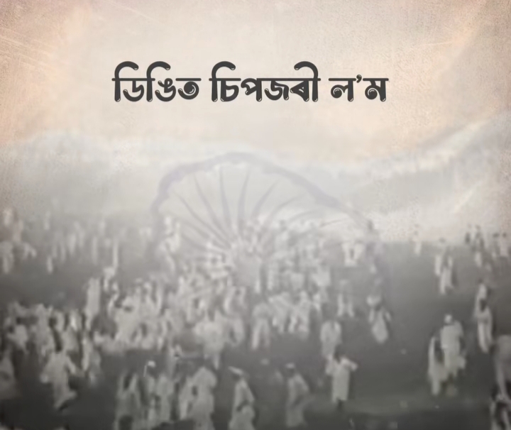 देशप्रेम के प्रतीक शहीद कुशल कोंवर को मुख्यमंत्री डॉ हिमंत बिस्व सरमा द्वारा दी गई श्रद्धांजलि के साथ साझा तस्वीर। देशप्रेम के प्रतीक शहीद कुशल कोंवर को मुख्यमंत्री डॉ हिमंत बिस्व सरमा द्वारा दी गई श्रद्धांजलि के साथ साझा तस्वीर।
