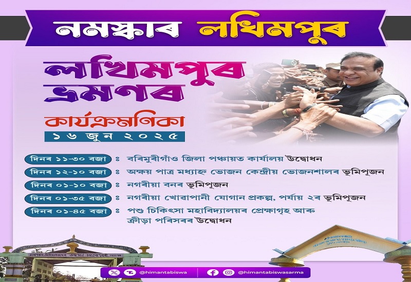 असमः लखीमपुर जिले में मुख्यमंत्री सोमवार को कई परियोजनाओं का शिलान्यास एवं उद्घाटन करेंगे असमः लखीमपुर जिले में मुख्यमंत्री सोमवार को कई परियोजनाओं का शिलान्यास एवं उद्घाटन करेंगे