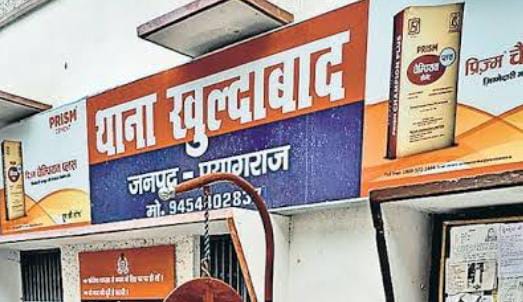 प्रयागराज के खुल्दाबाद थाने की फोटो प्रयागराज के खुल्दाबाद थाने की फोटो