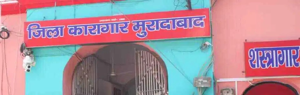 मुरादाबाद जिला कारागार