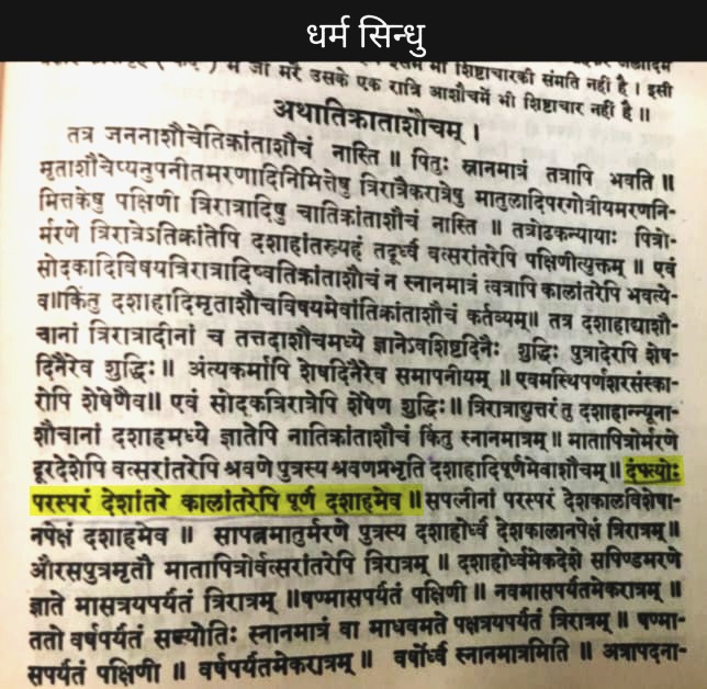 धार्मिक ग्रंथ धर्म सिंधु में उल्लेख धार्मिक ग्रंथ धर्म सिंधु में उल्लेख