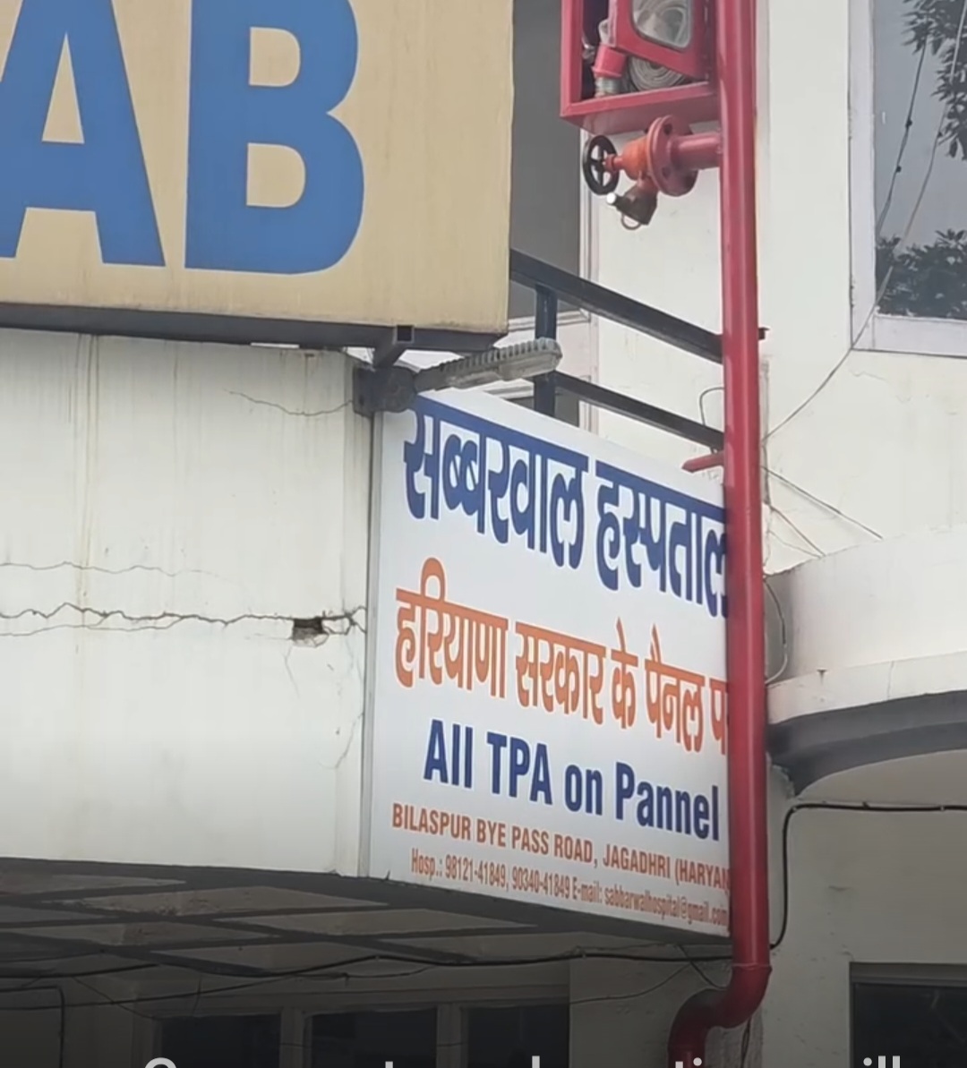 सब्बरवाल अस्पताल सब्बरवाल अस्पताल