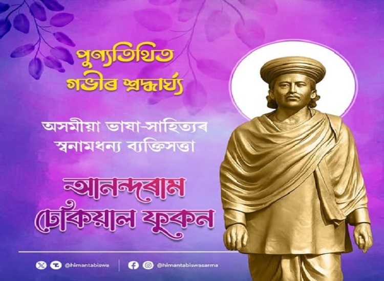 असमः सोशल मीडिया पर मुख्यमंत्री डॉ. हिमंत बिस्व सरमा द्वारा शेयर पोस्ट असमः सोशल मीडिया पर मुख्यमंत्री डॉ. हिमंत बिस्व सरमा द्वारा शेयर पोस्ट