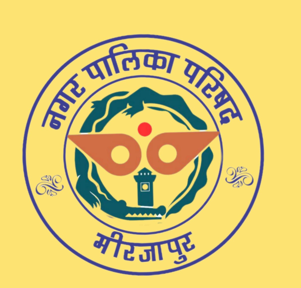 नगर पालिका परिषद मीरजापुर का नया एवं आधिकारिक लोगो नगर पालिका परिषद मीरजापुर का नया एवं आधिकारिक लोगो