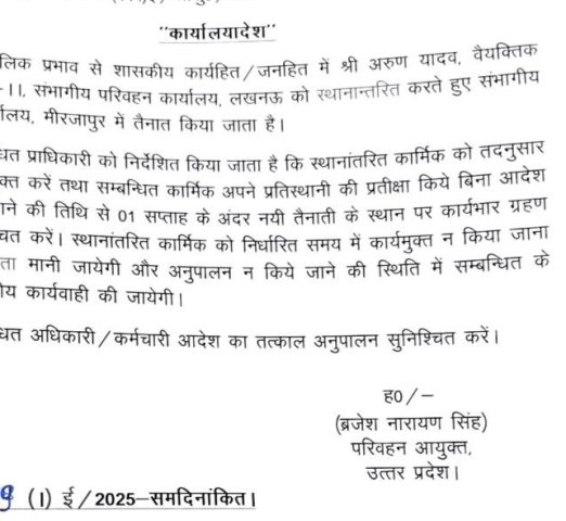 परिवहन आयुक्त के स्थानान्तरण संबंधित लेटर