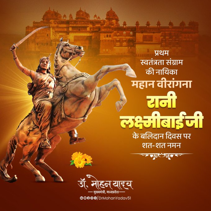 मुख्यमंत्री डाॅ यादव ने रानी लक्ष्मीबाई काे बलिदान दिवस पर श्रद्धांजलि अर्पित की मुख्यमंत्री डाॅ यादव ने रानी लक्ष्मीबाई काे बलिदान दिवस पर श्रद्धांजलि अर्पित की
