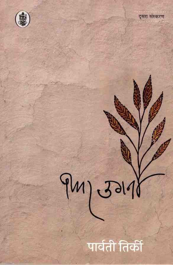 कविता-संग्रह फिर उगना कविता-संग्रह फिर उगना
