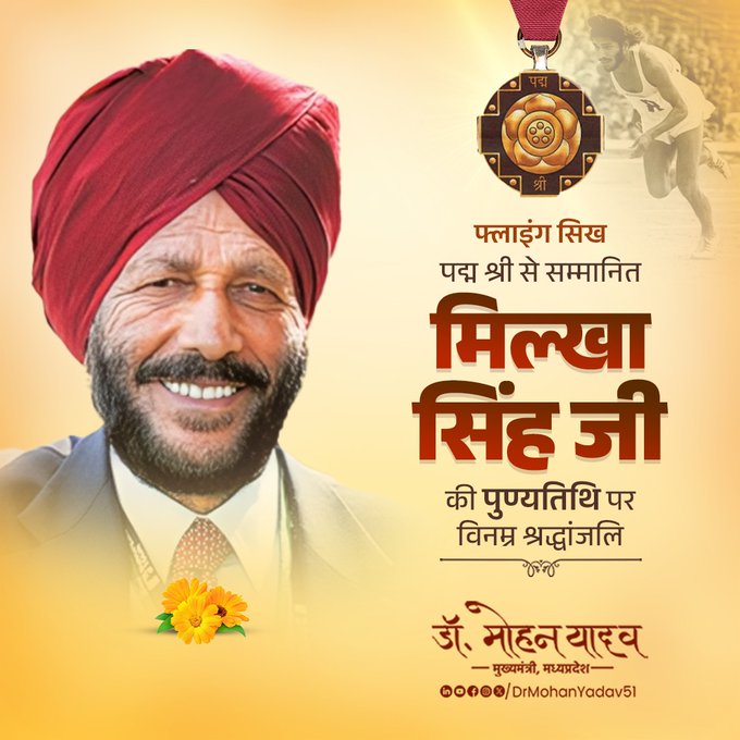 मुख्यमंत्री डाॅ यादव ने 'फ्लाइंग सिख' मिल्खा सिंह काे पुण्यतिथि पर किया याद मुख्यमंत्री डाॅ यादव ने 'फ्लाइंग सिख' मिल्खा सिंह काे पुण्यतिथि पर किया याद