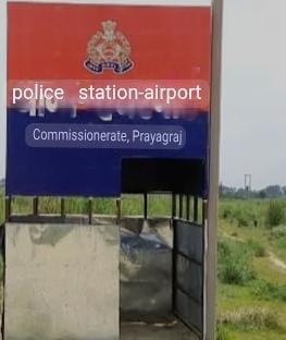 प्रयागराज के एयरपोर्ट थाने की फोटो प्रयागराज के एयरपोर्ट थाने की फोटो