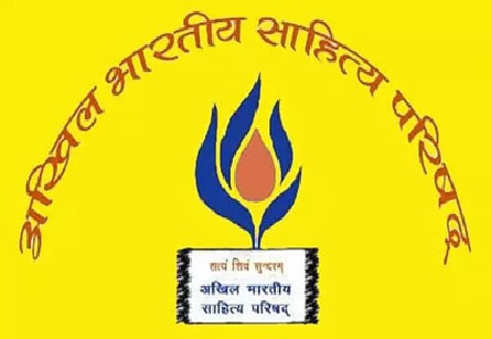 अखिल भारतीय साहित्य परिषद मध्यभारत प्रान्त अखिल भारतीय साहित्य परिषद मध्यभारत प्रान्त
