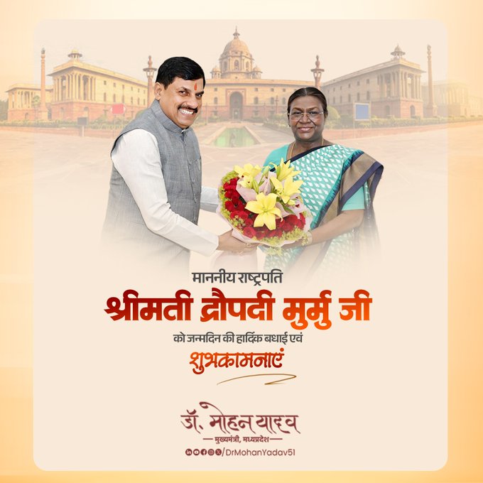 मुख्यमंत्री डॉ यादव ने राष्ट्रपति मुर्मु को जन्मदिन पर दी शुभकामनाएं मुख्यमंत्री डॉ यादव ने राष्ट्रपति मुर्मु को जन्मदिन पर दी शुभकामनाएं