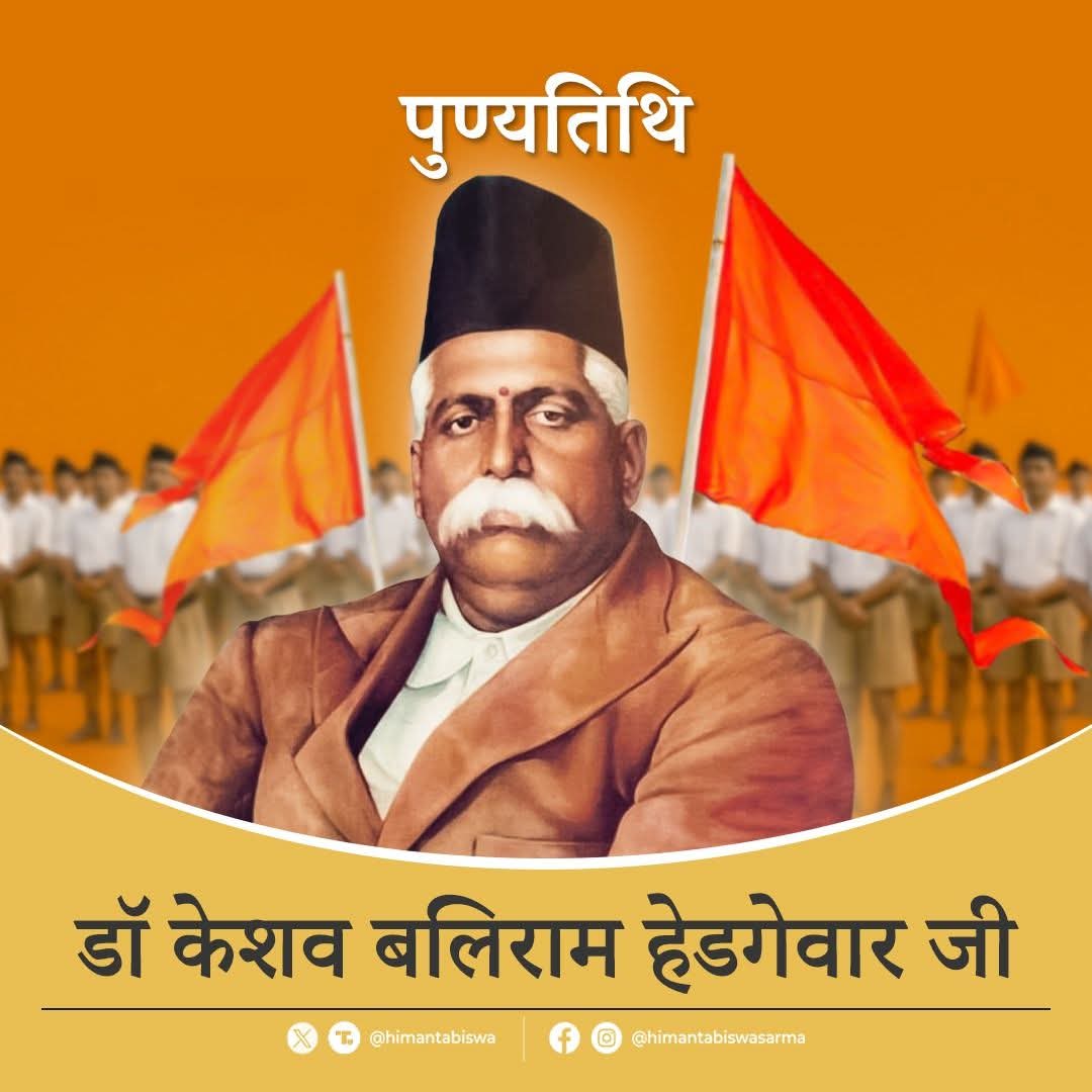 डॉ. हेडगेवार की पुण्यतिथि पर मुख्यमंत्री द्वारा श्रद्धांजलि संदेश के साथ साझा तस्वीर। डॉ. हेडगेवार की पुण्यतिथि पर मुख्यमंत्री द्वारा श्रद्धांजलि संदेश के साथ साझा तस्वीर।