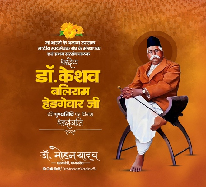 मुख्यमंत्री डाॅ मोहन यादव ने किया आरएसएस संस्थापक डॉ हेडगेवार को याद, किया नमन मुख्यमंत्री डाॅ मोहन यादव ने किया आरएसएस संस्थापक डॉ हेडगेवार को याद, किया नमन