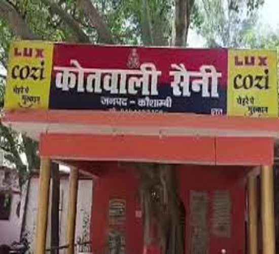 कौशाम्बी जनपद के सैनी थाने की फोटो कौशाम्बी जनपद के सैनी थाने की फोटो