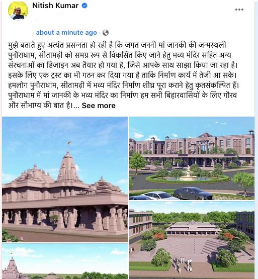 मुख्यमंत्री नीतीश ने मां जानकी मंदिर मंदिर निर्माण की तस्वीर की साझा मुख्यमंत्री नीतीश ने मां जानकी मंदिर मंदिर निर्माण की तस्वीर की साझा