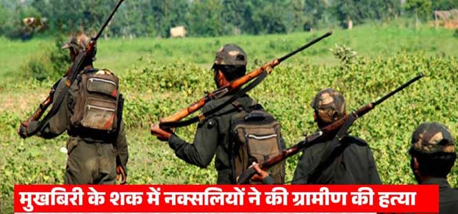 नक्सलियों ने 2 ग्रामीणाें की हत्या कर दी नक्सलियों ने 2 ग्रामीणाें की हत्या कर दी