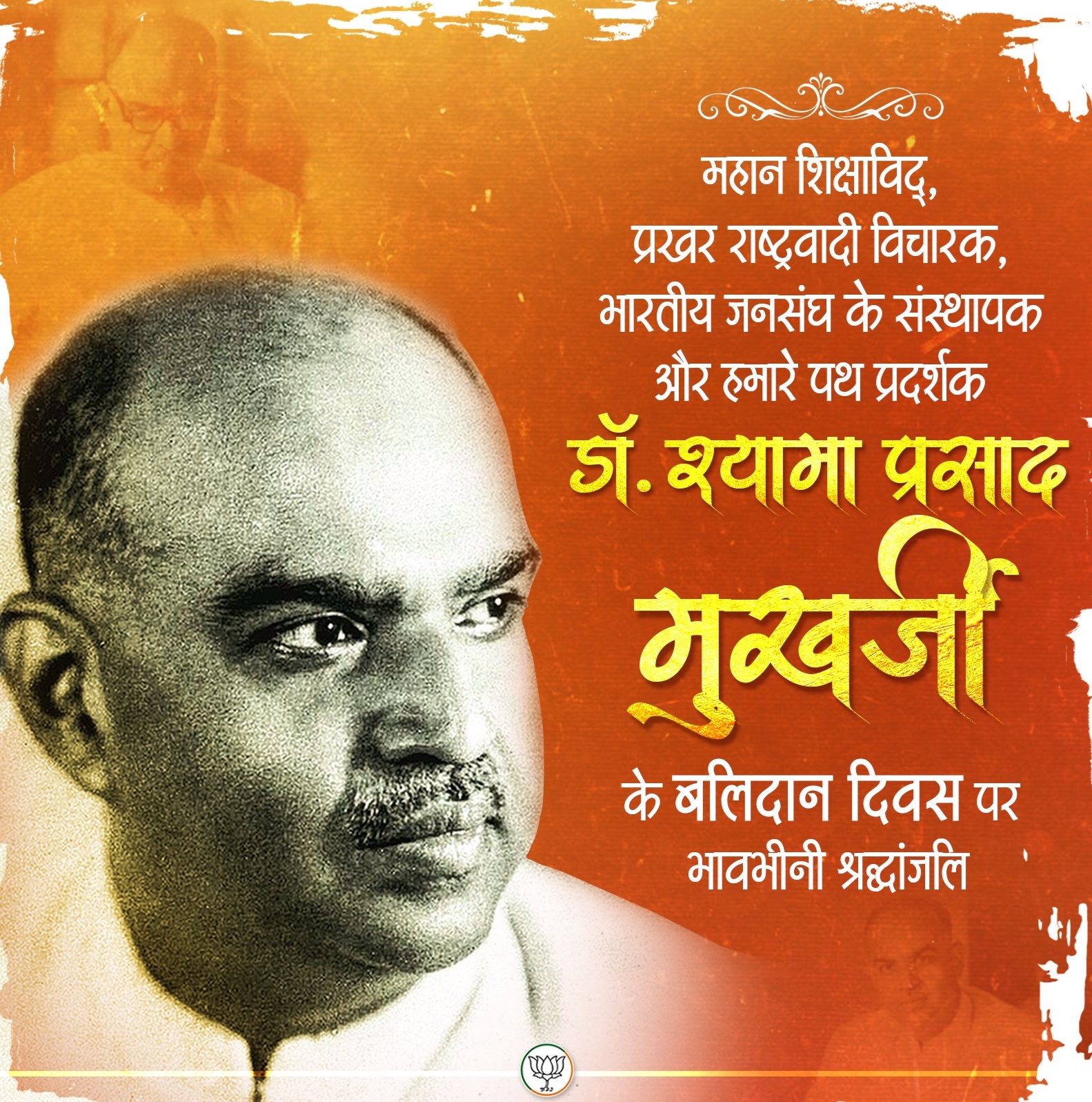 भाजपा ने अपने एक्स हैंडल पर डॉ. मुखर्जी को याद किया है। भाजपा ने अपने एक्स हैंडल पर डॉ. मुखर्जी को याद किया है।