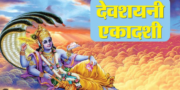 देवशयनी एकादशी छह जुलाई को, चार माह तक नहीं होंगे मांगलिक आयोजन देवशयनी एकादशी छह जुलाई को, चार माह तक नहीं होंगे मांगलिक आयोजन