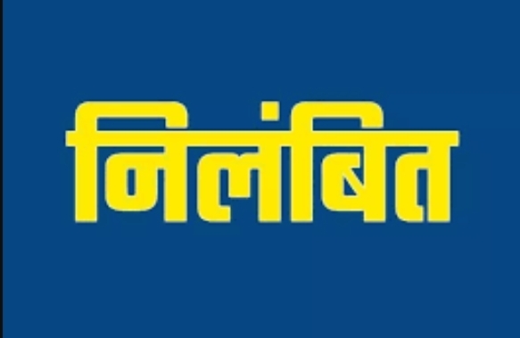 निलंबित की प्रतीकात्मक फोटो निलंबित की प्रतीकात्मक फोटो