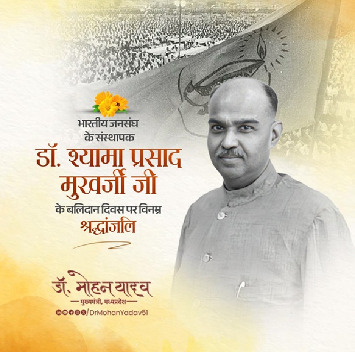 मुख्यमंत्री डॉ. मोहन यादव ने किया जनसंघ के संस्थापक डॉ. मुखर्जी को याद, दी श्रद्धांजलि मुख्यमंत्री डॉ. मोहन यादव ने किया जनसंघ के संस्थापक डॉ. मुखर्जी को याद, दी श्रद्धांजलि