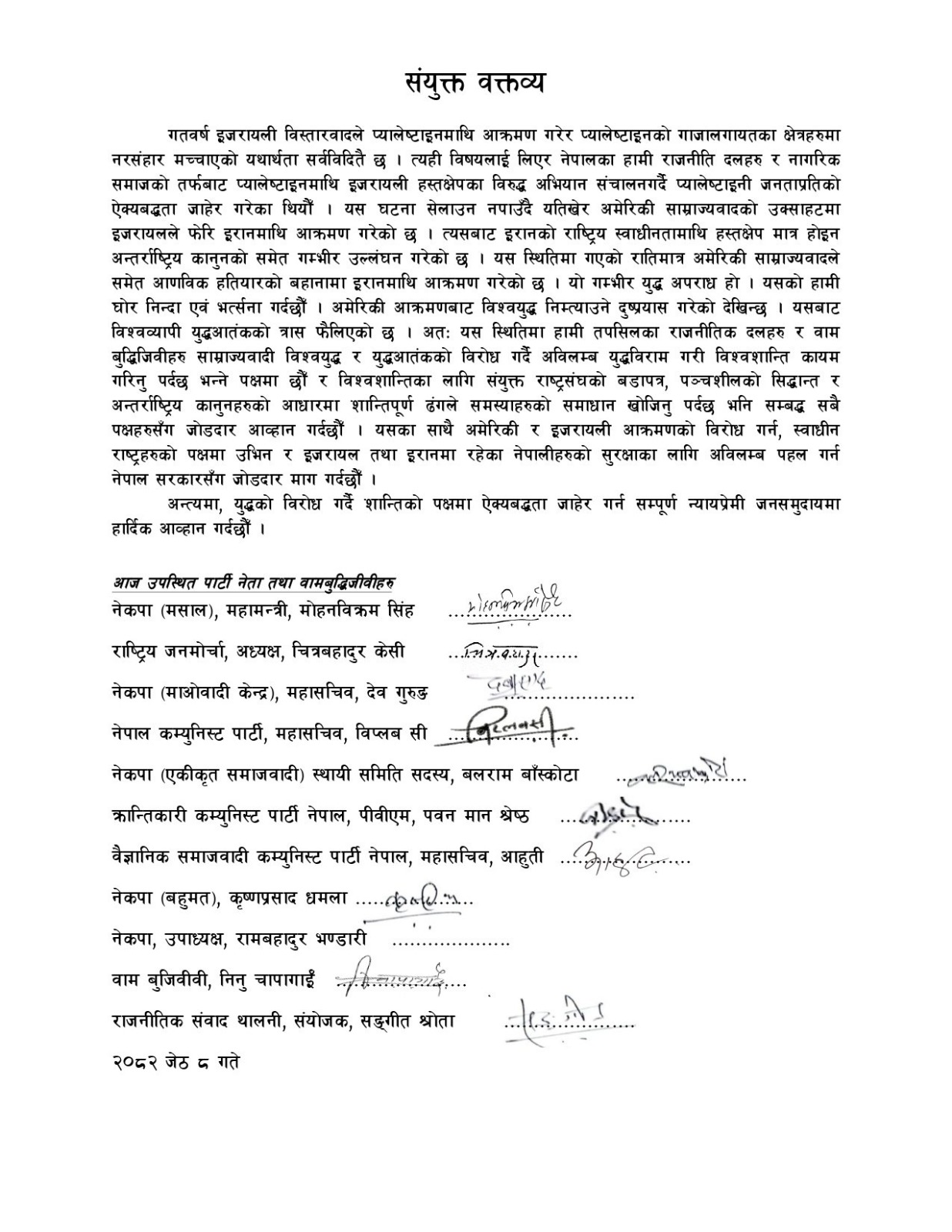 नेपाली के वामपंथी दलों द्वारा निकला गया वक्तव्य नेपाली के वामपंथी दलों द्वारा निकला गया वक्तव्य