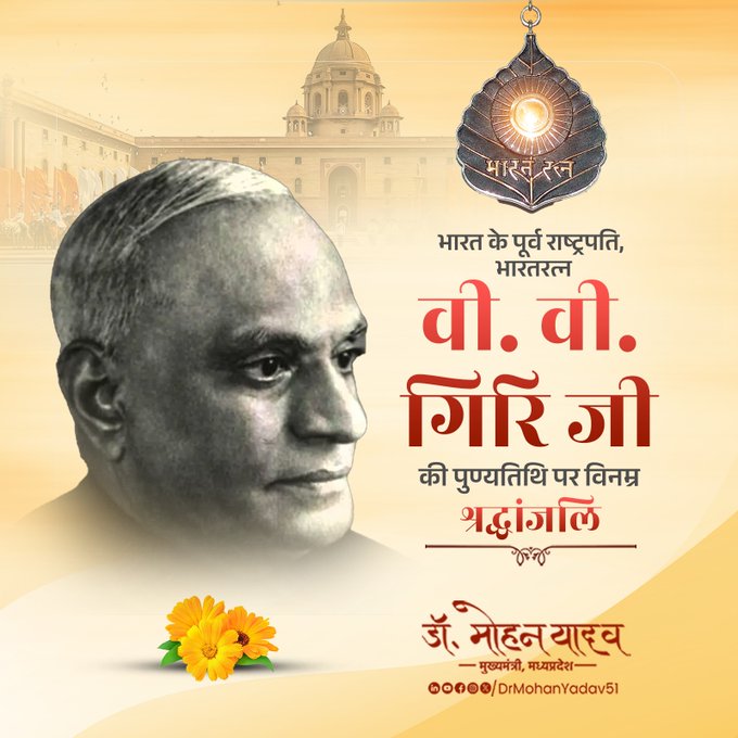 मुख्यमंत्री डाॅ यादव ने पूर्व राष्ट्रपति वीवी गिरी काे पुण्यतिथि पर किया याद मुख्यमंत्री डाॅ यादव ने पूर्व राष्ट्रपति वीवी गिरी काे पुण्यतिथि पर किया याद